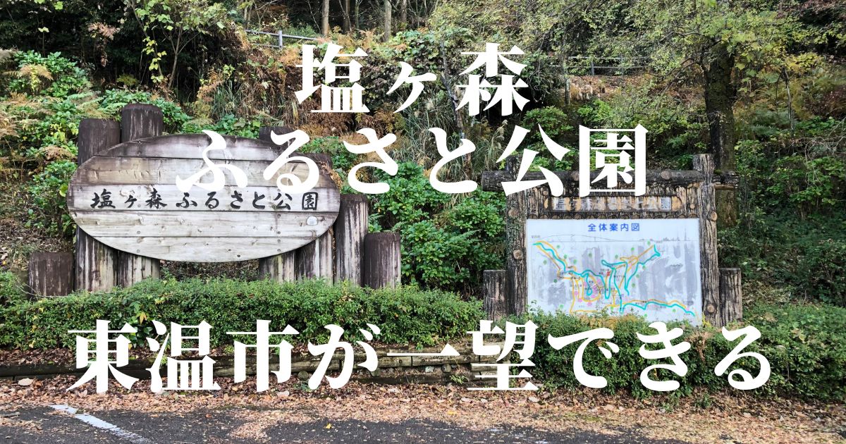 塩ヶ森ふるさと公園 東温市が一望できる